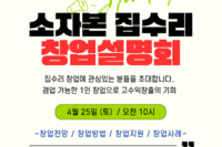 소자본 집수리 창업설명회 안내 – 집수리 기술 창업 준비 과정