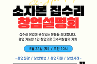 한국주택환경연구원, 5월 23일 소자본 집수리 창업 설명회 진행