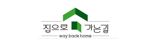 집으로가는길
