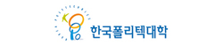 한국폴리텍대학