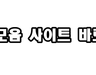 링크모음 | ✅구글검색 빠른주소✅지금 안 보면 평생 낙오자 됨