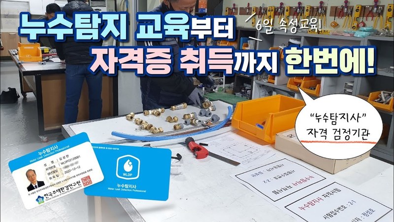 누수탐지사 자격증 교육