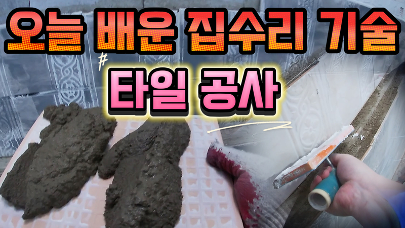 집수리 교육 8탄! 