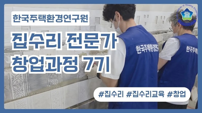 집수리교육ㅣ창업 종합반 147기 
