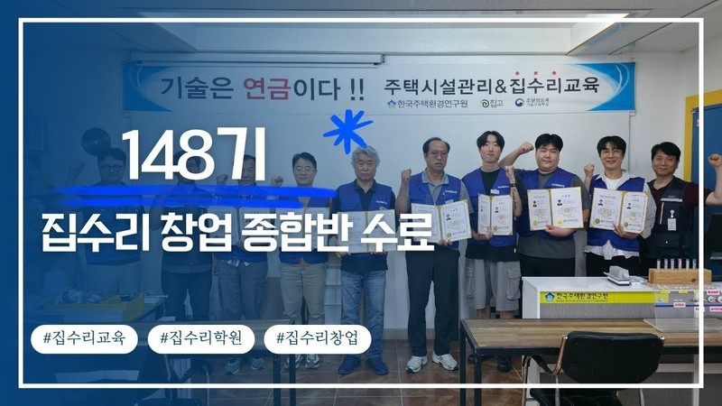  집수리교육ㅣ창업 종합반 148기