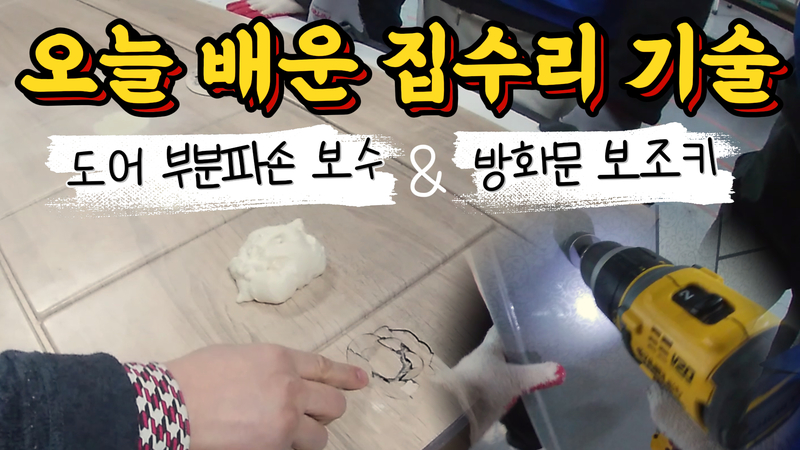 집수리 교육 10탄! 