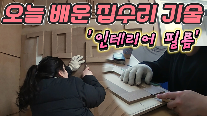 집수리 교육 11탄! 