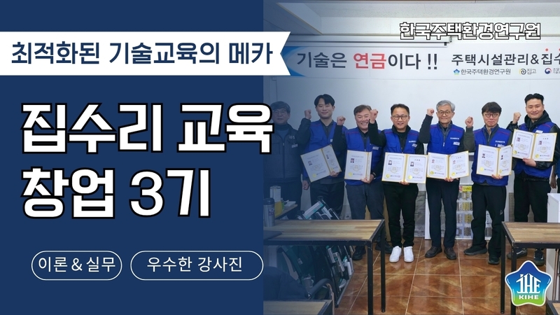 기술창업! 집수리기술 한달 교육받고 창업한다! | 2025 집수리 창업반 3기 교육현장